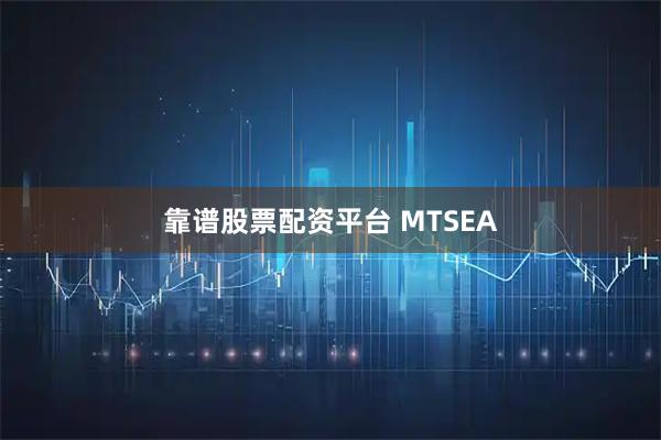 靠谱股票配资平台 MTSEA