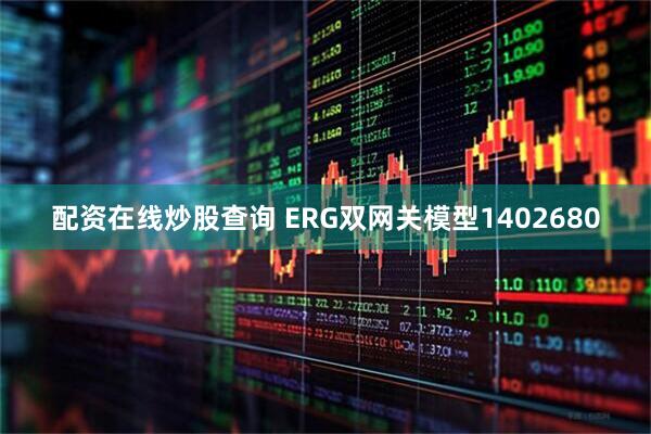 配资在线炒股查询 ERG双网关模型1402680